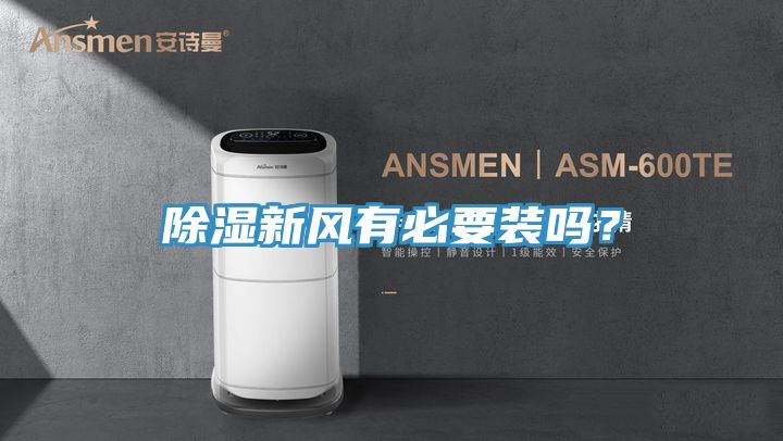 除濕新風有必要裝嗎？