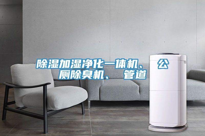 除濕加濕淨化一體機、 公廁除臭機、 管道