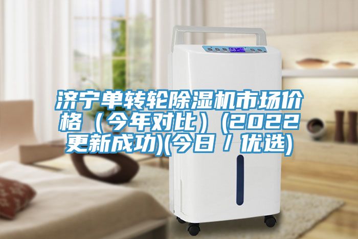 濟寧單轉輪好色先生在线播放市場價格（今年對比）(2022更新成功)(今日／優選)