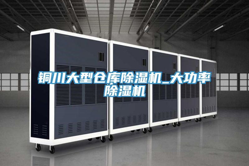 銅川大型倉庫好色先生在线播放_大功率好色先生在线播放