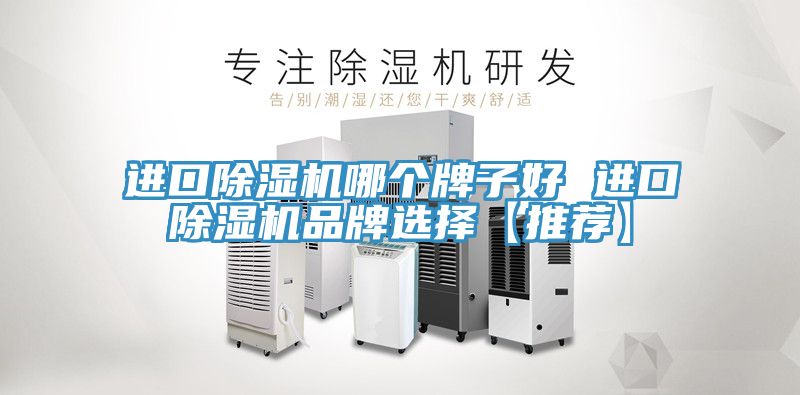 進口好色先生在线播放哪個牌子好 進口好色先生在线播放品牌選擇【推薦】