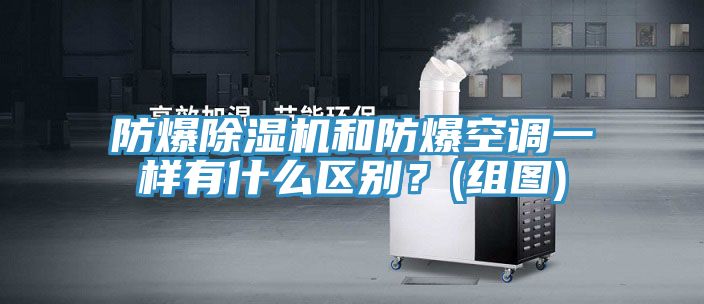 防爆好色先生在线播放和防爆空調一樣有什麽區別？(組圖)