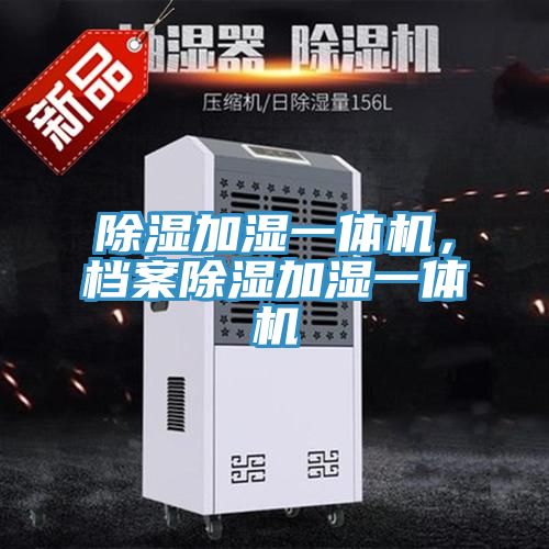 除濕加濕一體機，檔案除濕加濕一體機