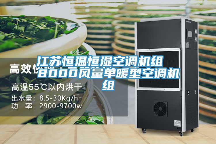 江蘇恒溫恒濕空調機組 8000風量單暖型空調機組