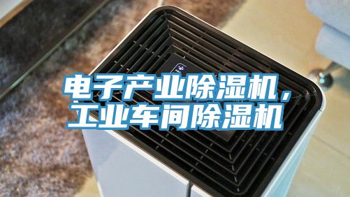 電子產業好色先生在线播放,工業車間好色先生在线播放