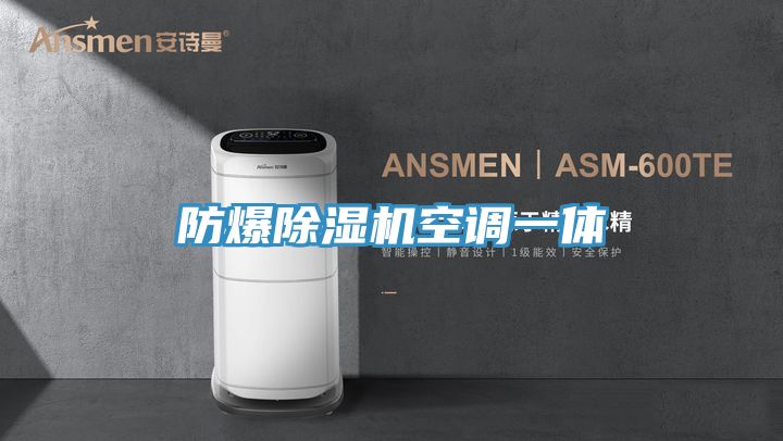 防爆好色先生在线播放空調一體