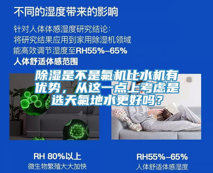 除濕是不是氟機比水機有優勢，從這一點上考慮是選天氟地水更好嗎？
