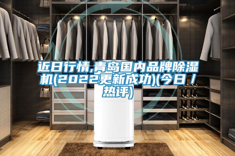 近日行情,青島國內品牌好色先生在线播放(2022更新成功)(今日／熱評)