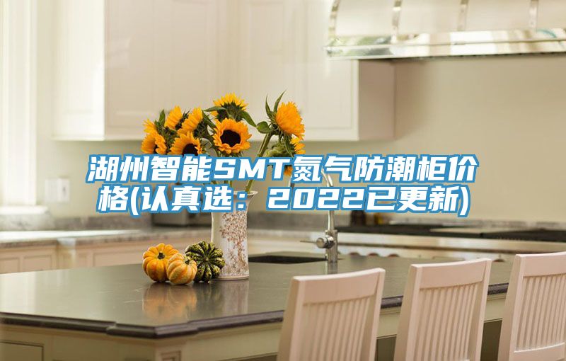 湖州智能SMT氮氣防潮櫃價格(認真選：2022已更新)