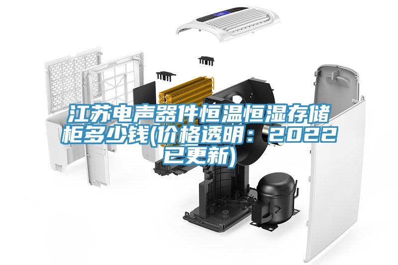 江蘇電聲器件恒溫恒濕存儲櫃多少錢(價格透明:2022已更新)