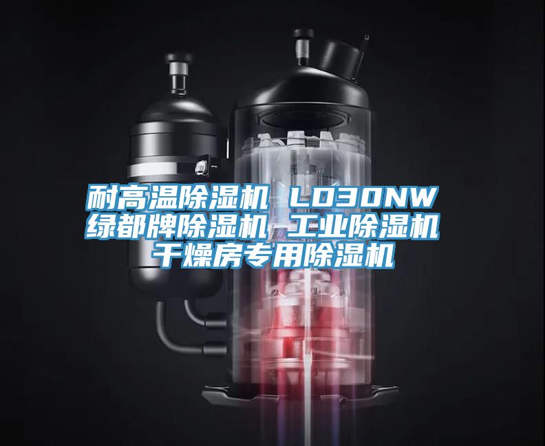 耐高溫好色先生在线播放 LD30NW 綠都牌好色先生在线播放 工業好色先生在线播放 幹燥房專用好色先生在线播放