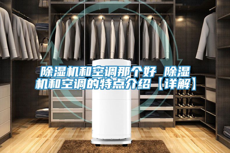 好色先生在线播放和空調那個好 好色先生在线播放和空調的特點介紹【詳解】