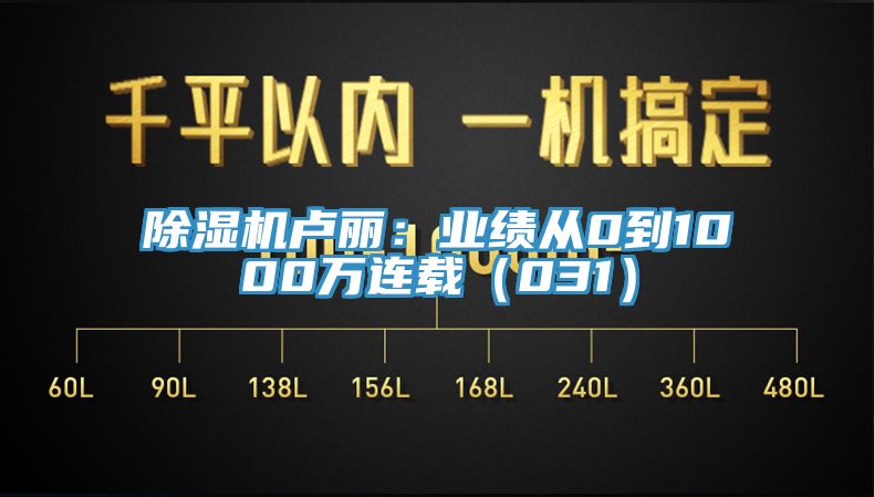 好色先生在线播放盧麗：業績從0到1000萬連載（031）