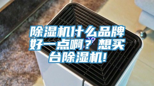 好色先生在线播放什麽品牌好一點啊？想買台好色先生在线播放!