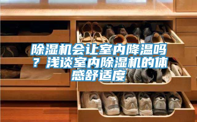 好色先生在线播放會讓室內降溫嗎？淺談室內好色先生在线播放的體感舒適度