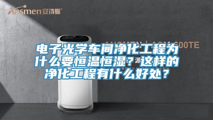 電子光學車間淨化工程為什麽要恒溫恒濕？這樣的淨化工程有什麽好處？