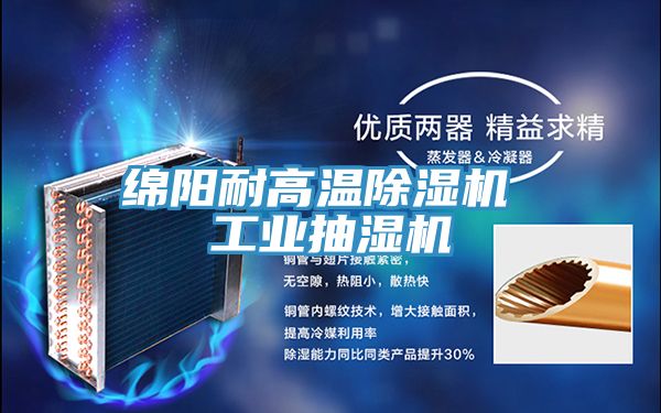 綿陽耐高溫好色先生在线播放 工業抽濕機