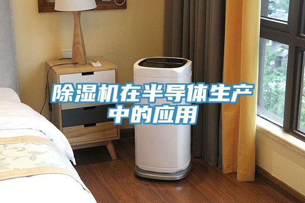 好色先生在线播放在半導體生產中的應用