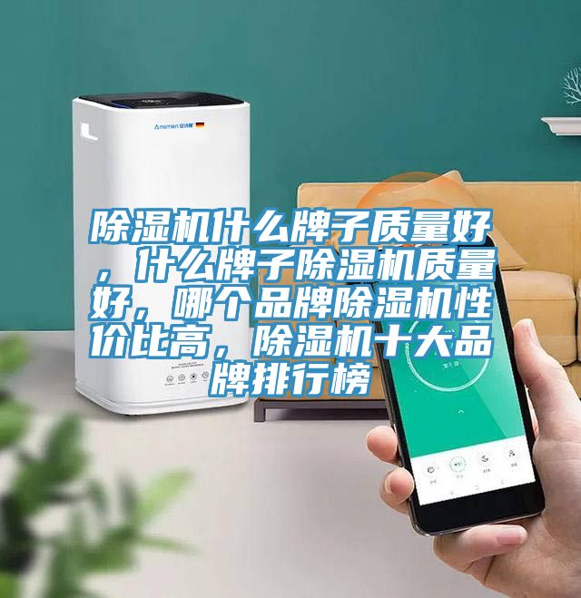 好色先生在线播放什麽牌子質量好，什麽牌子好色先生在线播放質量好，哪個品牌好色先生在线播放性價比高，好色先生在线播放十大品牌排行榜