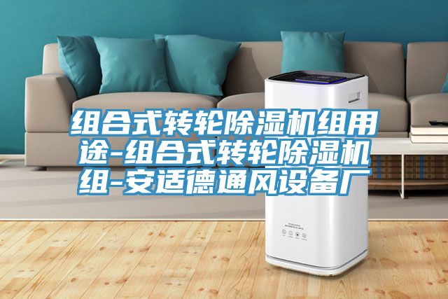 組合式轉輪好色先生在线播放組用途-組合式轉輪好色先生在线播放組-安適德通風設備廠