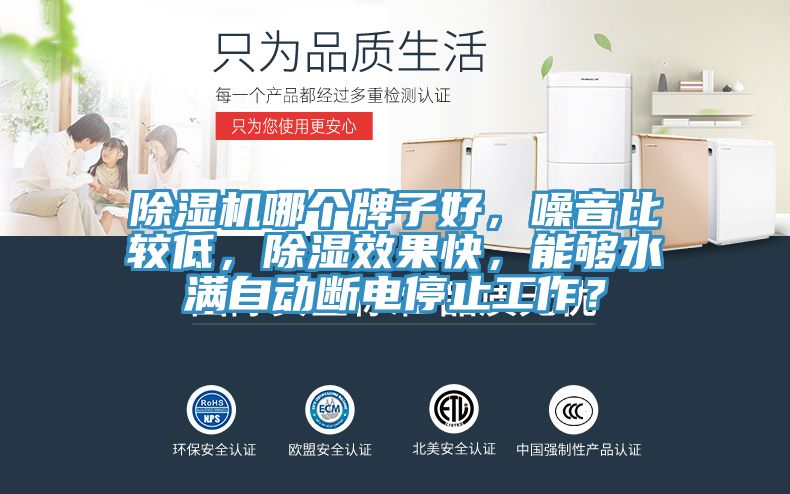 好色先生在线播放哪個牌子好，噪音比較低，除濕效果快，能夠水滿自動斷電停止工作？