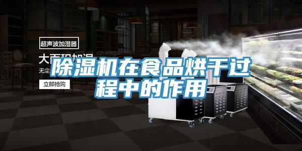 好色先生在线播放在食品烘幹過程中的作用