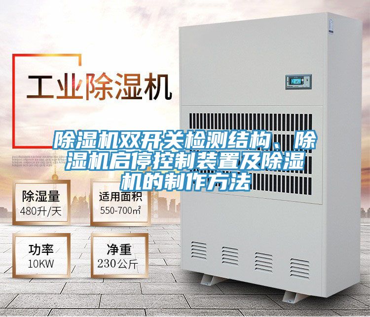 好色先生在线播放雙開關檢測結構、好色先生在线播放啟停控製裝置及好色先生在线播放的製作方法