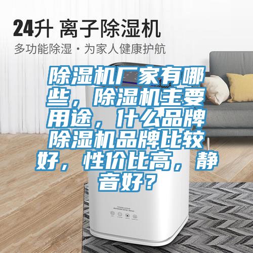 好色先生在线播放廠家有哪些，好色先生在线播放主要用途，什麽品牌好色先生在线播放品牌比較好，性價比高，靜音好？