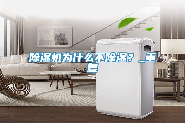 好色先生在线播放為什麽不除濕？_重複