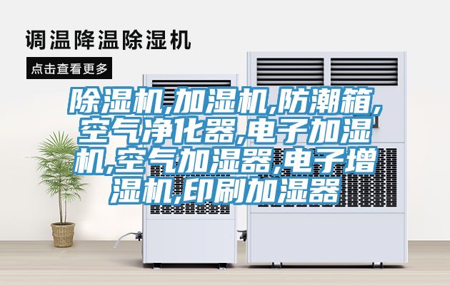 好色先生在线播放,加濕機,防潮箱,空氣淨化器,電子加濕機,空氣加濕器,電子增濕機,印刷加濕器