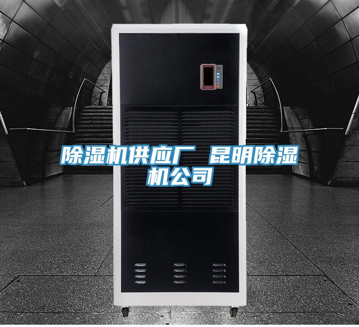 好色先生在线播放供應廠 昆明好色先生在线播放公司