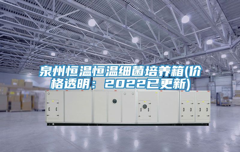 泉州恒溫恒溫細菌培養箱(價格透明：2022已更新)