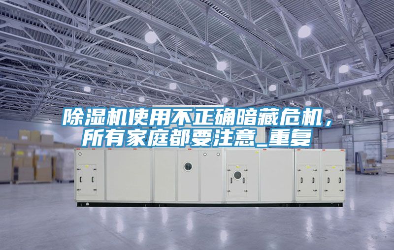 好色先生在线播放使用不正確暗藏危機，所有家庭都要注意_重複