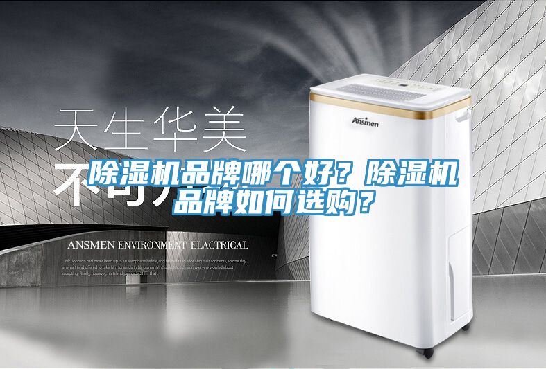 好色先生在线播放品牌哪個好？好色先生在线播放品牌如何選購？