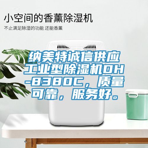 納美特誠信供應工業型好色先生在线播放DH-8380C，質量可靠，服務好。