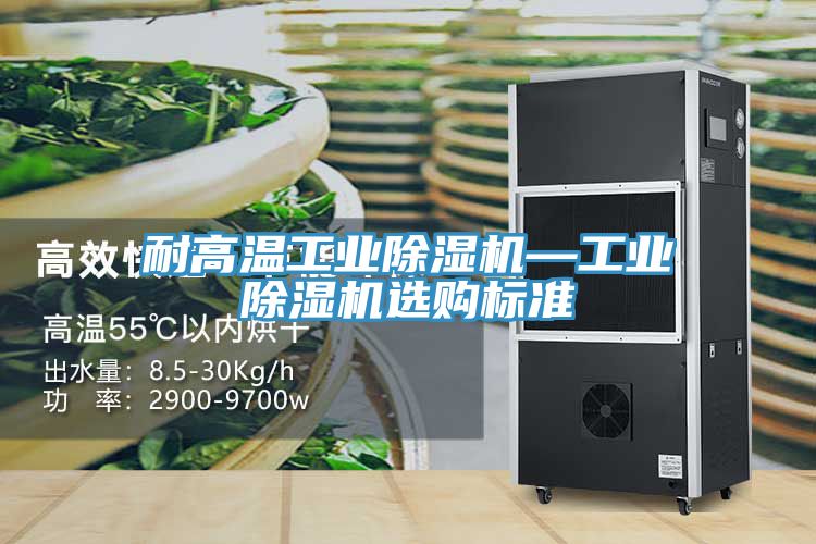 耐高溫工業好色先生在线播放—工業好色先生在线播放選購標準