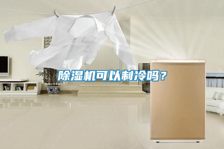 好色先生在线播放可以製冷嗎？