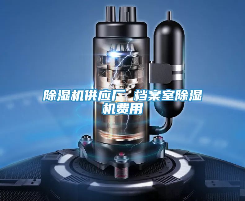 好色先生在线播放供應廠 檔案室好色先生在线播放費用