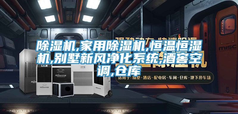 好色先生在线播放,家用好色先生在线播放,恒溫恒濕機,別墅新風淨化係統,酒窖空調,倉庫