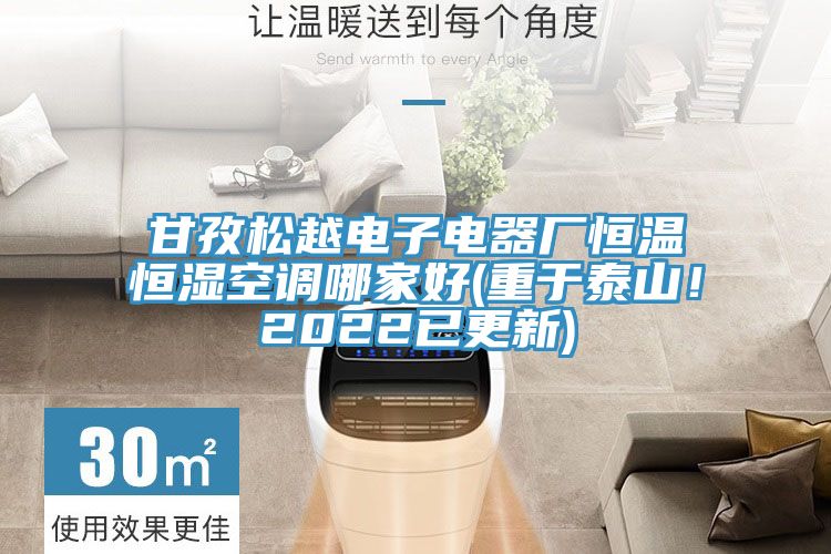 甘孜鬆越電子電器廠恒溫恒濕空調哪家好(重於泰山！2022已更新)