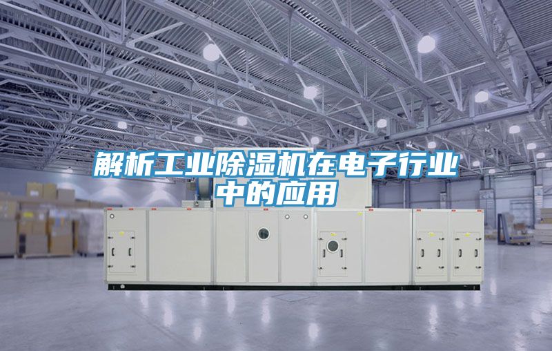 解析工業好色先生在线播放在電子行業中的應用