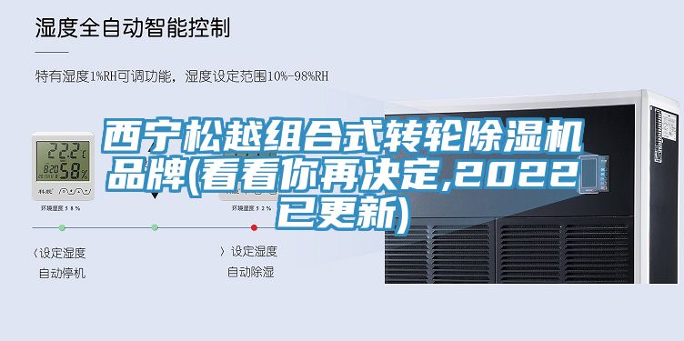 西寧鬆越組合式轉輪好色先生在线播放品牌(看看你再決定,2022已更新)
