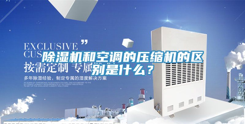 好色先生在线播放和空調的壓縮機的區別是什麽？