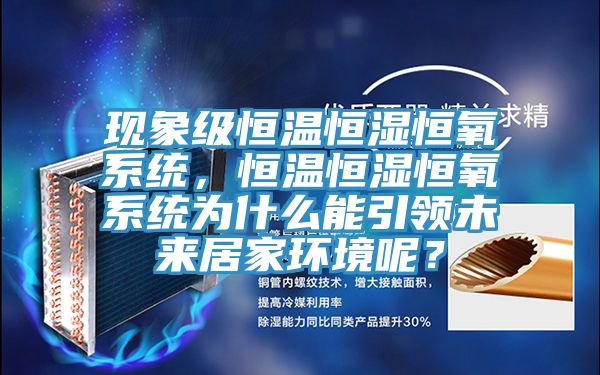 現象級恒溫恒濕恒氧係統，恒溫恒濕恒氧係統為什麽能引領未來居家環境呢？