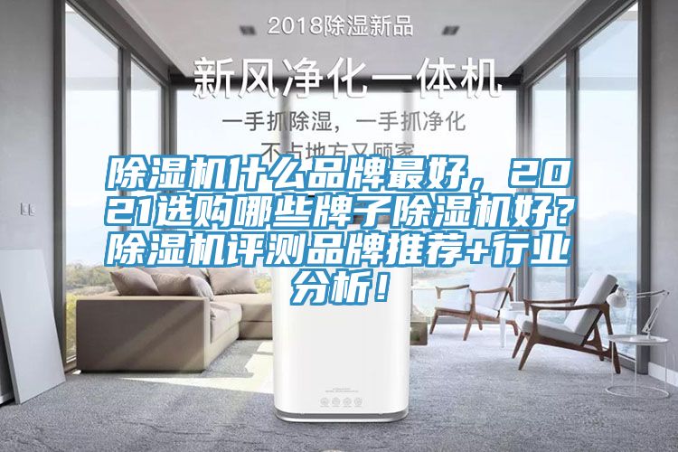 好色先生在线播放什麽品牌最好，2021選購哪些牌子好色先生在线播放好？好色先生在线播放評測品牌推薦+行業分析！