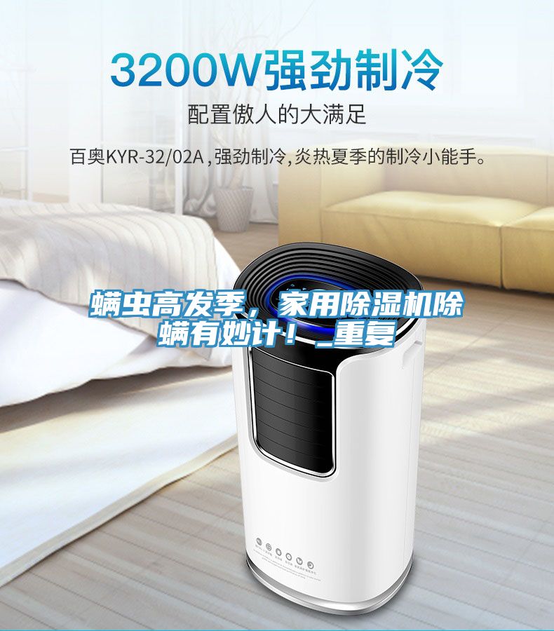 蟎蟲高發季，家用好色先生在线播放除蟎有妙計！_重複