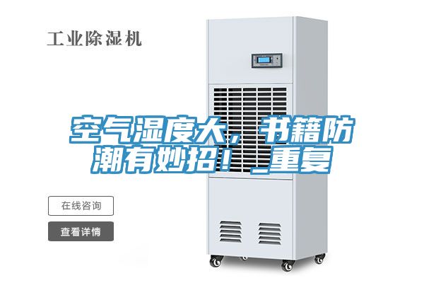 空氣濕度大,書籍防潮有妙招!_重複