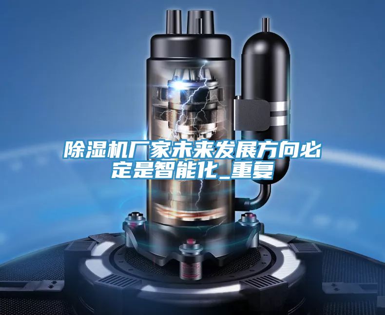 好色先生在线播放廠家未來發展方向必定是智能化_重複