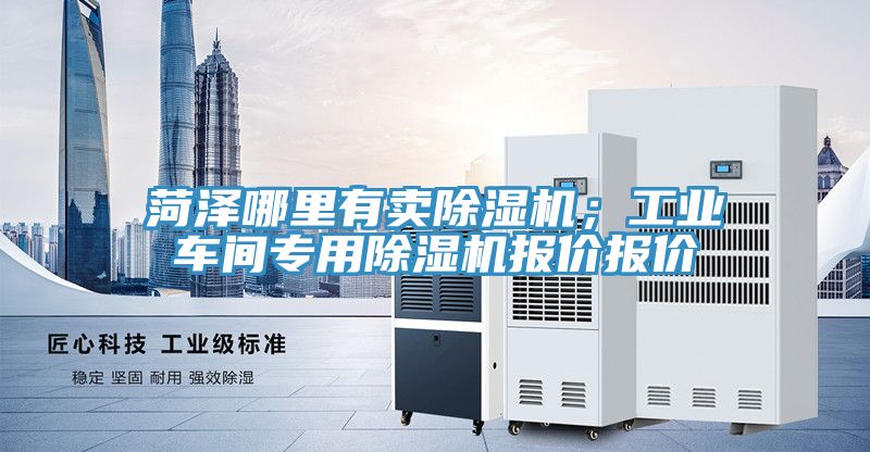 菏澤哪裏有賣好色先生在线播放；工業車間專用好色先生在线播放報價報價