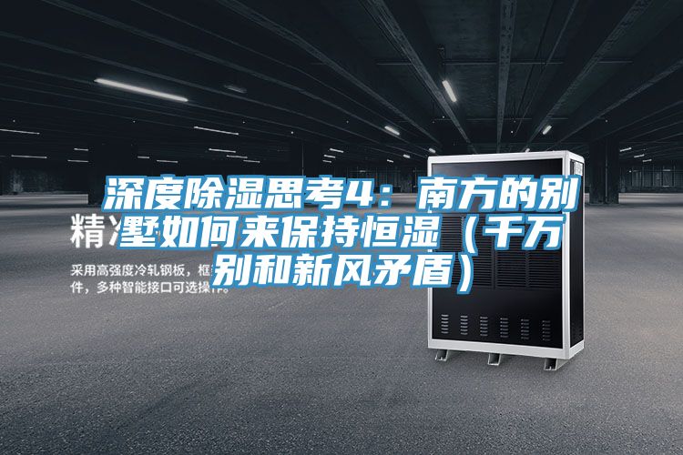 深度除濕思考4：南方的別墅如何來保持恒濕（千萬別和新風矛盾）